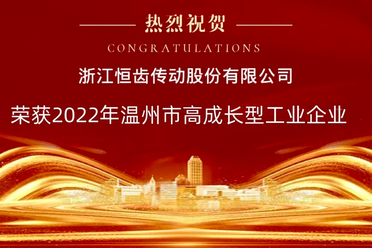 喜報|熱烈祝賀恒齒傳動榮獲2022年“溫州市高成長型工業企業”