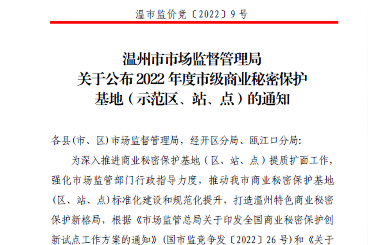 熱烈祝賀浙江恒齒傳動成功入選2022年度市級商業秘密保護示范點！