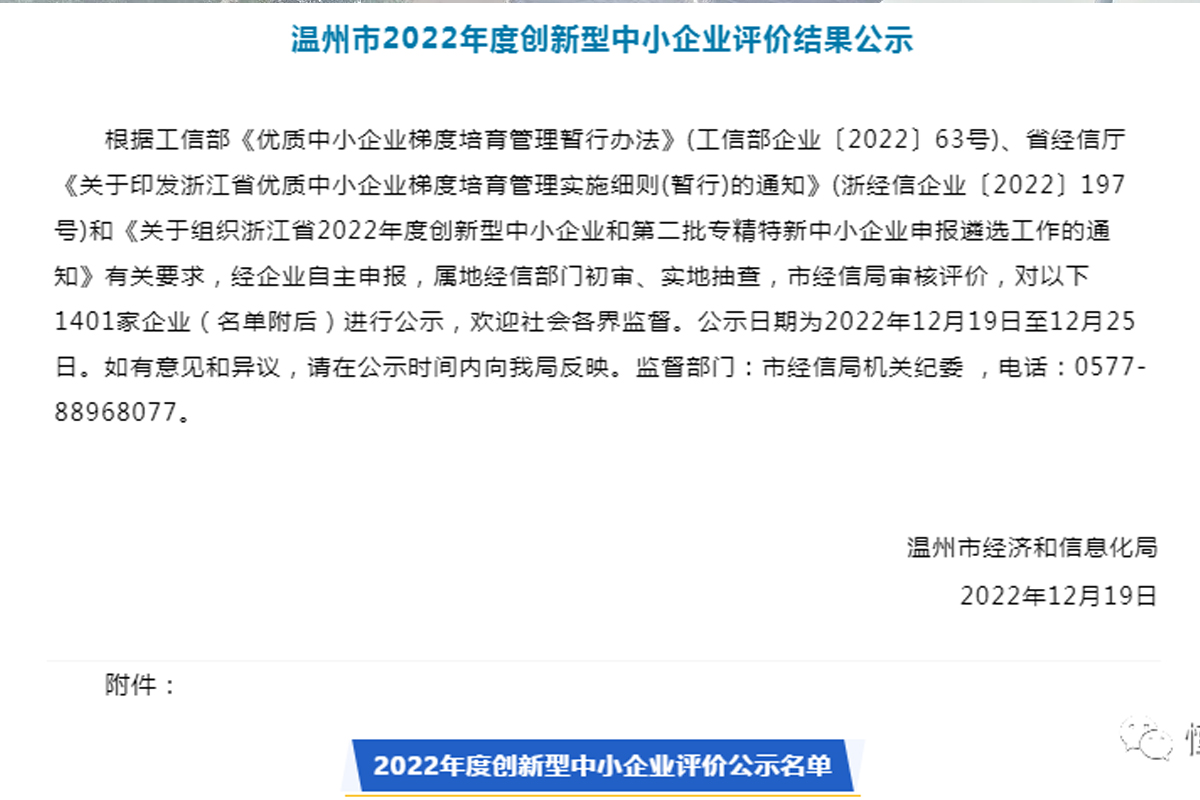 喜訊！恒齒傳動成功入選“溫州市2022年度創新型中小企業”